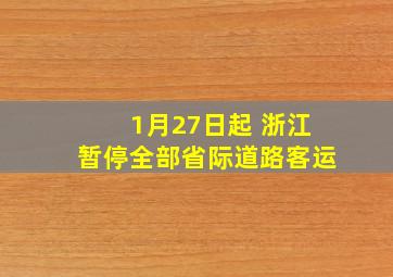 1月27日起 浙江暂停全部省际道路客运